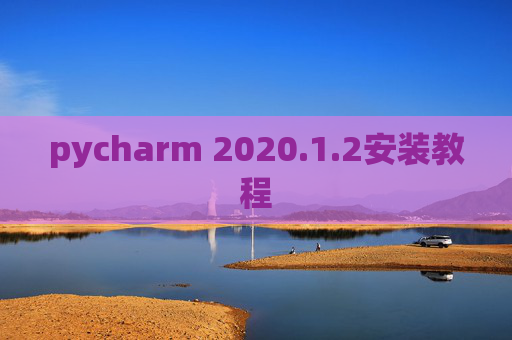 pycharm 2020.1.2安装教程