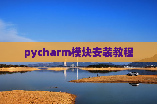 pycharm模块安装教程
